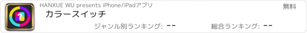 おすすめアプリ カラースイッチ