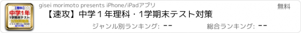 おすすめアプリ 【速攻】中学１年理科・1学期末テスト対策