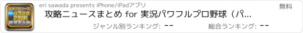 おすすめアプリ 攻略ニュースまとめ for 実況パワフルプロ野球（パワプロ）2016