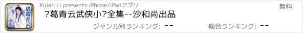 おすすめアプリ 诸葛青云武侠小说全集--沙和尚出品