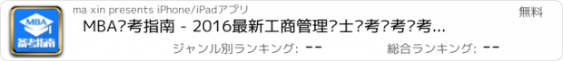 おすすめアプリ MBA备考指南 - 2016最新工商管理硕士联考报考备考指南,免费在线课程