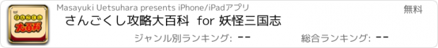 おすすめアプリ さんごくし攻略大百科  for 妖怪三国志