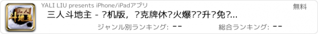 おすすめアプリ 三人斗地主 - 单机版，扑克牌休闲火爆欢乐升级免费纸牌游戏合集