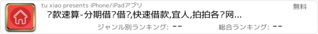 おすすめアプリ 贷款速算-分期借贷借钱,快速借款,宜人,拍拍各类网贷急速必查工具