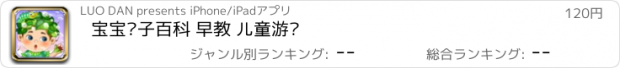 おすすめアプリ 宝宝种子百科 早教 儿童游戏