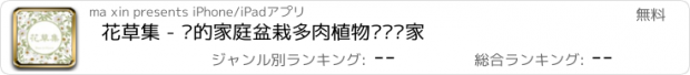 おすすめアプリ 花草集 - 你的家庭盆栽多肉植物养护专家