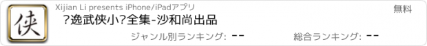 おすすめアプリ 萧逸武侠小说全集-沙和尚出品