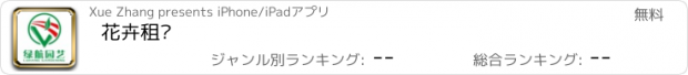 おすすめアプリ 花卉租摆