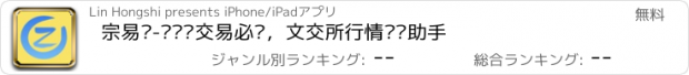 おすすめアプリ 宗易汇-邮币卡交易必备，文交所行情查询助手