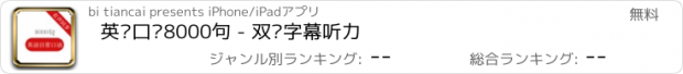 おすすめアプリ 英语口语8000句 - 双语字幕听力