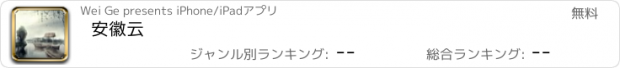 おすすめアプリ 安徽云