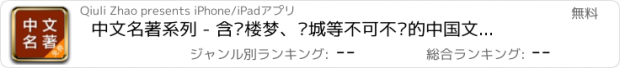 おすすめアプリ 中文名著系列 - 含红楼梦、围城等不可不读的中国文学必读经典