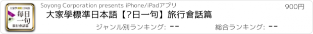 おすすめアプリ 大家學標準日本語【每日一句】旅行會話篇