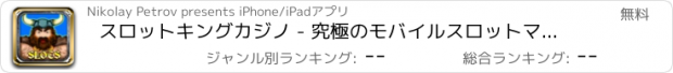 おすすめアプリ スロットキングカジノ - 究極のモバイルスロットマシーン