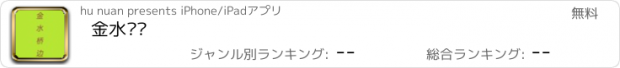 おすすめアプリ 金水桥边