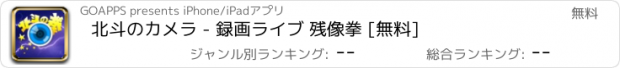 おすすめアプリ 北斗のカメラ - 録画ライブ 残像拳 [無料]