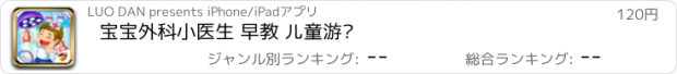 おすすめアプリ 宝宝外科小医生 早教 儿童游戏