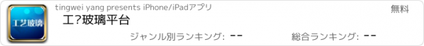 おすすめアプリ 工艺玻璃平台