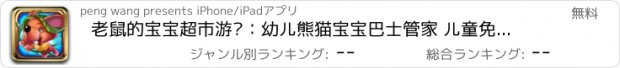 おすすめアプリ 老鼠的宝宝超市游戏：幼儿熊猫宝宝巴士管家 儿童免费游戏大全