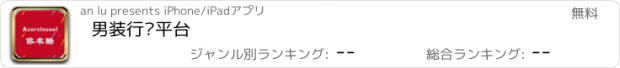 おすすめアプリ 男装行业平台