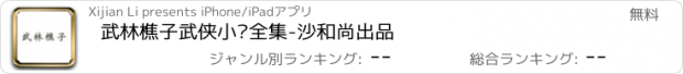 おすすめアプリ 武林樵子武侠小说全集-沙和尚出品