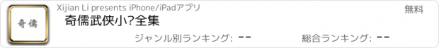 おすすめアプリ 奇儒武侠小说全集