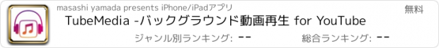 おすすめアプリ TubeMedia -バックグラウンド動画再生 for YouTube
