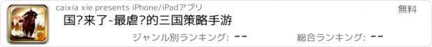 おすすめアプリ 国战来了-最虐脑的三国策略手游