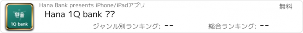 おすすめアプリ Hana 1Q bank 환율