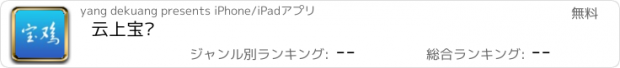 おすすめアプリ 云上宝鸡