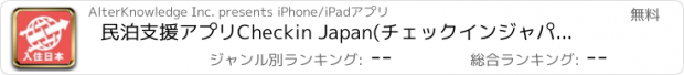 おすすめアプリ 民泊支援アプリCheckin Japan(チェックインジャパン) for Airbnb(エアビーアンドビー) Users