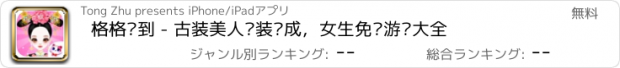 おすすめアプリ 格格驾到 - 古装美人换装养成，女生免费游戏大全