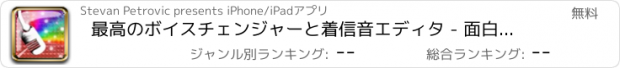 おすすめアプリ 最高のボイスチェンジャーと着信音エディタ - 面白い効果を持つ美しいサウンドレコーダー