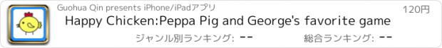 おすすめアプリ Happy Chicken:Peppa Pig and George's favorite game