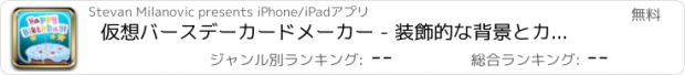 おすすめアプリ 仮想バースデーカードメーカー - 装飾的な背景とカラフルなテキスト