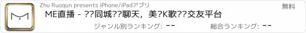 おすすめアプリ ME直播 - 约爱同城视频聊天，美颜K歌实时交友平台