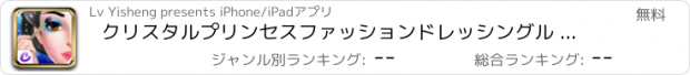 おすすめアプリ クリスタルプリンセスファッションドレッシングル ーム - - ドリームキャッスルパーティー/バラエティエンジェルドレスアップ