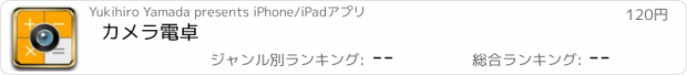 おすすめアプリ カメラ電卓