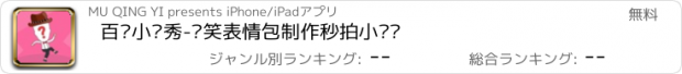 おすすめアプリ 百变小咖秀-搞笑表情包制作秒拍小视频