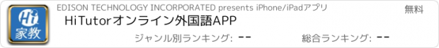 おすすめアプリ HiTutorオンライン外国語APP