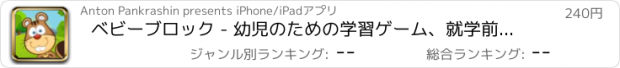 おすすめアプリ ベビーブロック - 幼児のための学習ゲーム、就学前の子供のための教育アプリ +