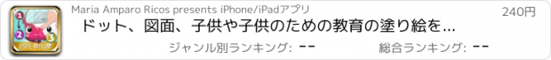 おすすめアプリ ドット、図面、子供や子供のための教育の塗り絵を塗る接続 - プレミアム