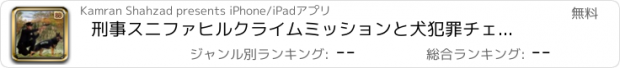 おすすめアプリ 刑事スニファヒルクライムミッションと犬犯罪チェイス2016-オフロード警察レーサー犬シミュレータ