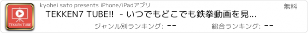 おすすめアプリ TEKKEN7 TUBE!!  - いつでもどこでも鉄拳動画を見て強くなろう!