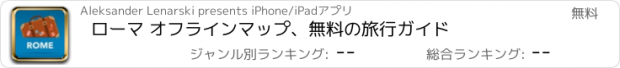 おすすめアプリ ローマ オフラインマップ、無料の旅行ガイド