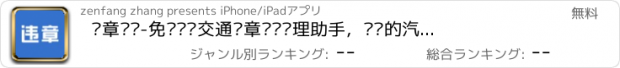 おすすめアプリ 违章查询-免费车辆交通违章查询处理助手，专业的汽车汽车新闻资讯二手车报价之家（2016专版）