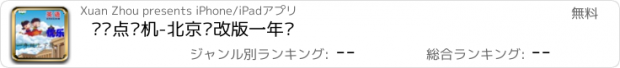 おすすめアプリ 优乐点读机-北京课改版一年级