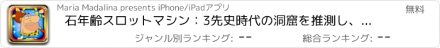 おすすめアプリ 石年齢スロットマシン：3先史時代の洞窟を推測し、幸運な勝者になります