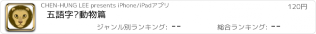 おすすめアプリ 五語字卡動物篇