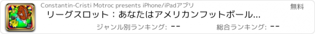 おすすめアプリ リーグスロット：あなたはアメリカンフットボールの専門家であることを証明し、金メダルを獲得